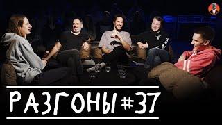 Разгоны #37 [Дима Гаврилов, Андрей Цеховский, Эльдар Гусейнов, Павел Кривец, Кирилл Селегей]