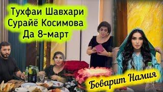 ТУХФАИ ШАВХАРИ СУРАЙЁ КОСИМОВА БА ХАМСАРАШ ДА 8-МАРБИНЕД БОВАРИТ НАМИЯ