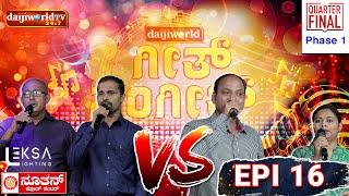 Geeth Sangeeth│Konkani Reality Show│Urwa - Mangalore│Episode -16│Daijiworld Television