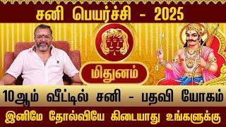 மிதுனம் - இனிமே தோல்வியே கிடையாது  || mithuna rasipalan || #mithunam #astrology #rasipalan