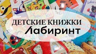 ДЕТСКИЕ КНИГИ от 1-3 года//ЛАБИРИНТ КНИЖНЫЙ МАГАЗИН