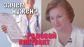 Зачем нужен родовой контракт?