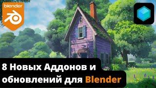 8 НОВЫХ АДДОНОВ и ОБНОВЛЕНИЙ для Blender