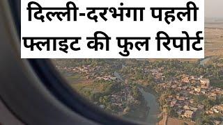 दिल्ली से दरभंगा की पहली उड़ान की संपूर्ण यात्रा delhi darbhanga first flight full journey