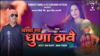 Baba Na Dhuna Thawe | बाबा ना  धुणा ठावै |  Pardeep Jandli | K2 Haryanvi super Hit Ragni 2023