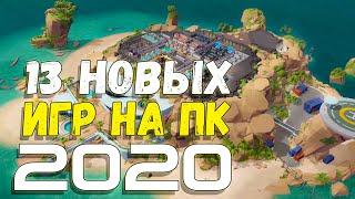 НОВЫЕ ИГРЫ НА ПК 2020  | 13 НОВЫХ ИГР НА ПК 2020