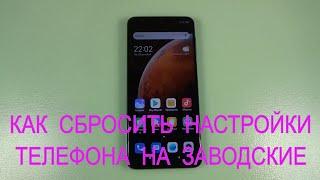 Как сбросить настройки телефона на заводские на Redmi Note 9 Pro на MIUI 12.