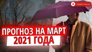 Прогноз погоды на март 2021 в Украине