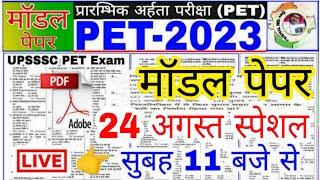 UPSSSC PET 2023 !! PET मॉडल पेपर -24 ! PET Exam Preparation PET||pet practice paper||pet Exam paper