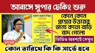 Survey : আবাসে সুপার চেকিং কবে থেকে শুরুকোন তারিখে কি কি সার্ভে হবে দেখুনবাতিল বাড়ির লিস্ট দেখুন