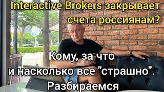 Interactive Brokers закрывает счета россиянам? Кому, за что и насколько все "страшно". Разбираемся