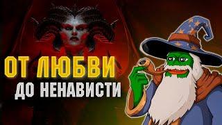 Diablo 4. Люблю и ненавижу.