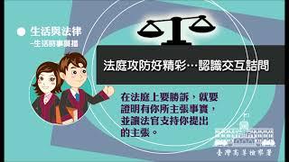 生活與法律-法庭攻防好精彩…認識交互詰問