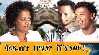 የእኛ ቀናት #185 ቅዱስን ሆድ እየባሰን ሸኘነው!