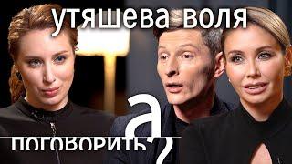 Ляйсан Утяшева и Павел Воля: любовь напоказ, домашнее насилие,  роды в США // А поговорить?..