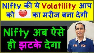 Nifty की ये Volatility आप को दिल का मरीज बना देगी  !! Nifty अब ऐसे  ही झटके देगा