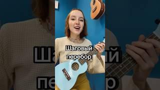 Шаговый перебор #укулеле #перебор как играть #музыка #гитара