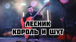 Лесник - Король и Шут на трёх балалайках