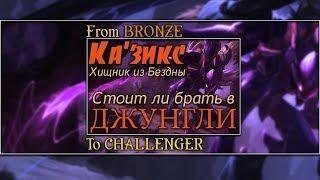 Кем идти в  лес  ? Обзор Казикс /Kha'zix LoL [ Путь от Бронзы до Челенджера] Patch 8.1