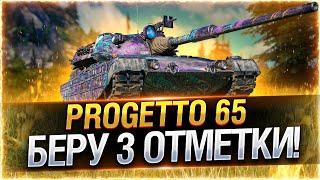 Progetto 65 — ПРОХОДИМ С КАЙФОМ БОЕВОЙ ПРОПУСК! ● ворлд оф танкс