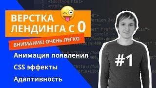 Адаптивная верстка Landing Page | Создание анимированного прилоудера. #1