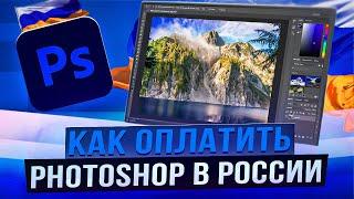 Как оплатить Photoshop из России в 2024 году