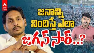 Why YS Jagan Defeat | Top Reaons For YS Jagan Lost ఓటమికి జగన్ జనాన్ని నిందించడం సబబేనా? | ABP Desam