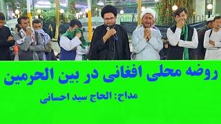 روضه محلی افغانی در بین الحرمین با مداحی الحاج سید احسانی