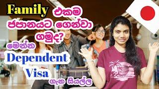 Dependent Visa in Japan | Srilanka | Family එකම ජපානයට ගෙන්වා ගමුද | Sinhala Vlog | Life in Japan