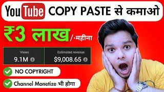 YouTube से कमाओ ₹3 लाख महीना YouTube Copy Paste Channel Ideas | YouTube Copy Paste Video Editing