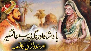 Badshah Aurangzeb Alamgir Aur Hindu Larki Ka Qissa | Rohail Voice
