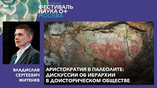 В.С.Житенев "Аристократия в палеолите: дискуссии об иерархии в доисторическом обществе"