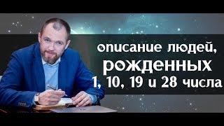 Описание характера всех, кто родился 1, 10, 11, 19 и 28 числа любого месяца. Нумерология