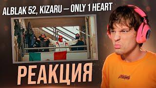 ALBLAK 52, kizaru — Only 1 Heart РЕАКЦИЯ