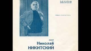 Николай Никитский - 1970 - Поет Николай Никитский © [EP], Flexi-disc © Vinyl Rip