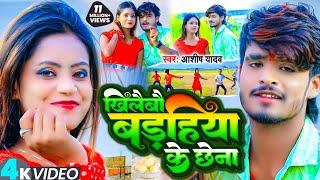 VIDEO | खिलैबौ बड़हिया के छेना | #Ashish_Yadav | Khilaibau Badahiya Ke Chhena | New Jhumta Song 2023