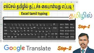 Learn Tamil Typing In Excel!