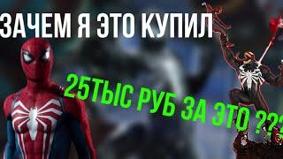 Коллекционное издание Marvel Spier Man 2 (PS5) отстой ?