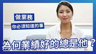 EP62:為何業績好的總是他？做業務你必須知道的事 Nancy