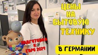 Не Ожидали Таких Цен на Бытовую Технику! Подготовка к ЕВРО-2024 в провинциальном городке в Германии