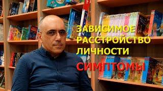 ЗАВИСИМОЕ РАССТРОЙСТВО ЛИЧНОСТИ – зависимые отношения как расстройство личности, зависимый тип