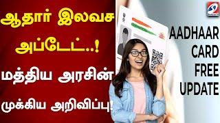 ஆதார் இலவச அப்டேட்..! மத்திய அரசின் முக்கிய அறிவிப்பு! | Aadharcard | Freeupdate | Central Govt