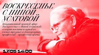 #bdtdigital Воскресенье с Ниной Усатовой. Выпуск 5. (17/05)