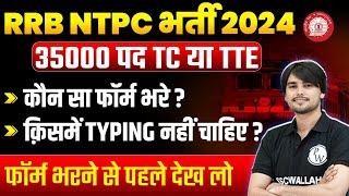 RRB Ntpc New Vacancy 2024 | RRB TC, TTE New Vacancy | TC या TTE किस में Form भरें ? | NTPC 2024