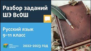 Разбор заданий ШЭ ВсОШ по русскому языку 9-11 класс