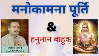 मनोकामना पूर्ति &हनुमान बाहुक  bhavishyafal | astrology |rashiphal| horoscope | vashikaran |trending