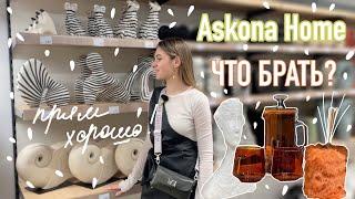 Askona home большой обзор | Много красивого декора, текстиля и даже мебели!