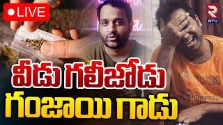 వీడు గలీజోడు గంజాయి గాడు LIVE | Drugs Case On Youtuber Praneeth Hanumanthu | RTV