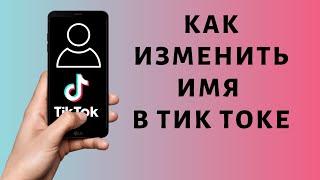 Как поменять имя в Тик Токе  Изменить никнейм TikTok