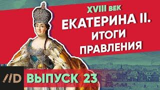 Екатерина II: итоги правления | Курс Владимира Мединского | XVIII век